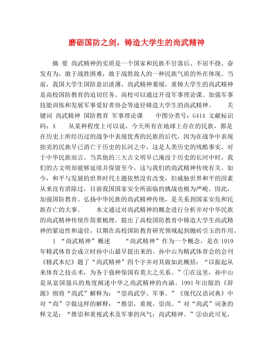 磨砺国防之剑，铸造大学生的尚武精神 _第1页