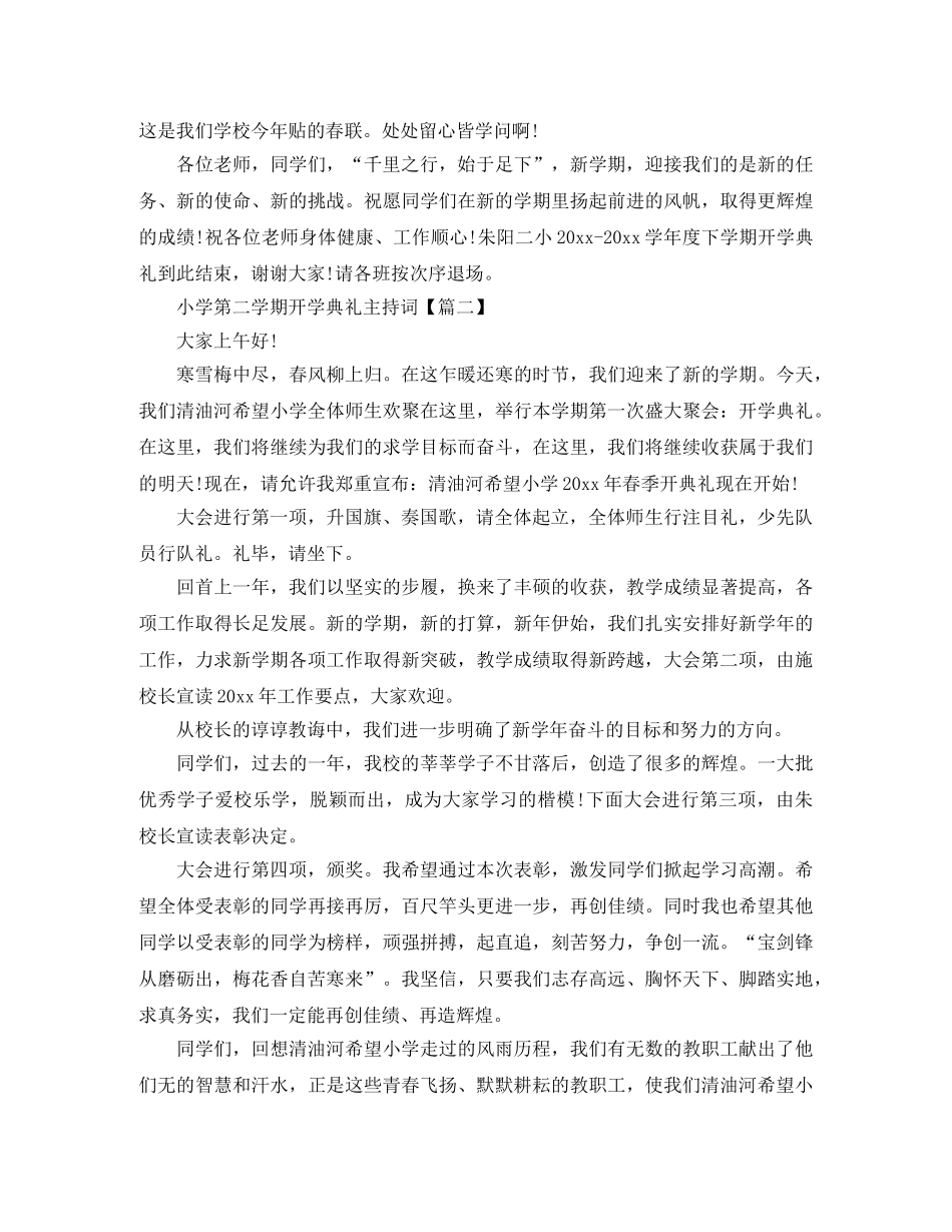 小学第二学期的开学典礼主持词 _第2页