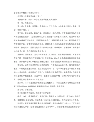 小学第二学期的开学典礼主持词 