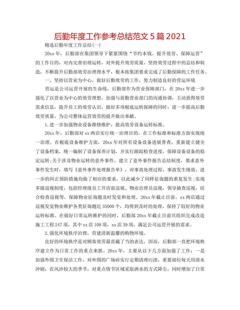 后勤年度工作参考总结范文5篇2024 _第1页
