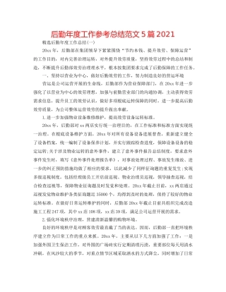 后勤年度工作参考总结范文5篇2024 