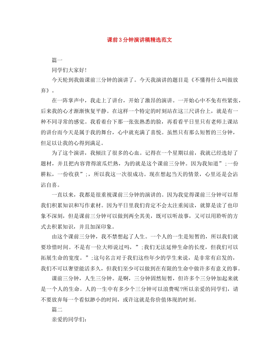 课前3分钟演讲稿精选范文 _第1页