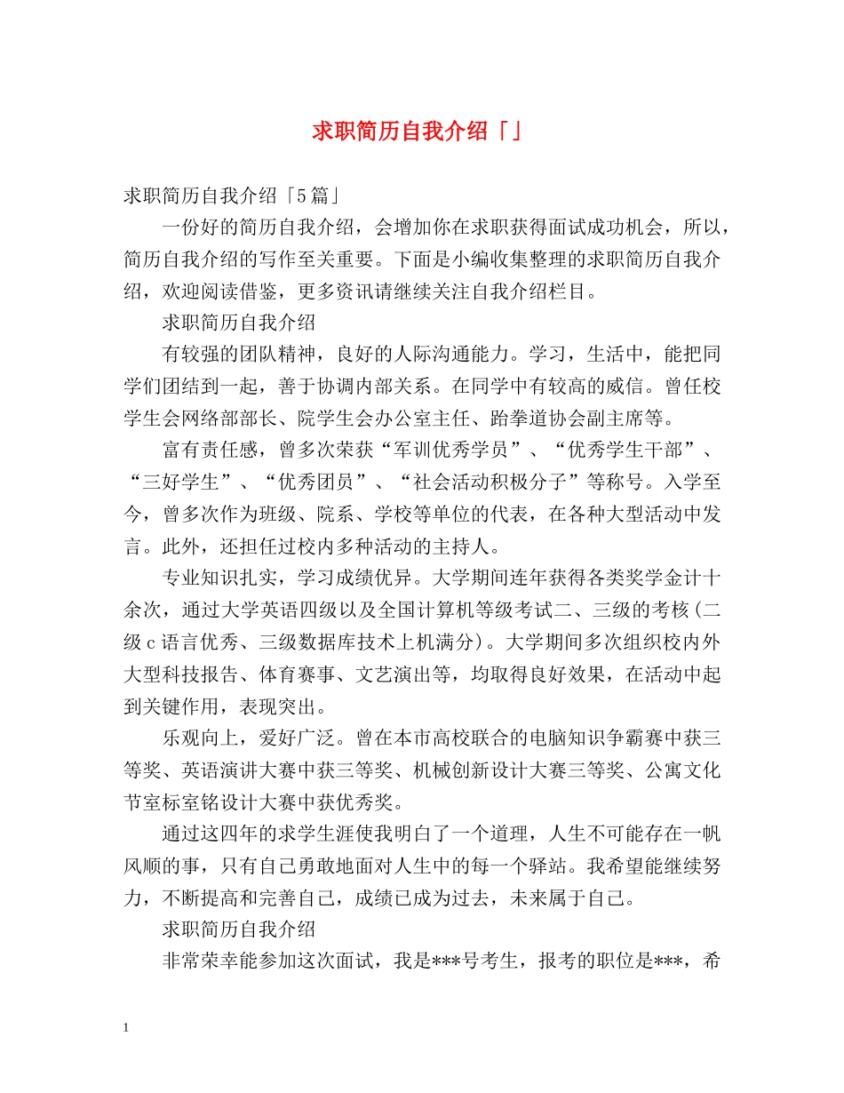 求职简历自我介绍「」2 _第1页