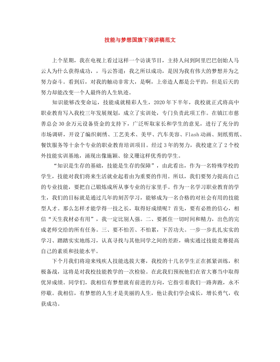 技能与梦想国旗下演讲稿范文 _第1页