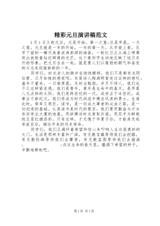 精彩元旦演讲范文