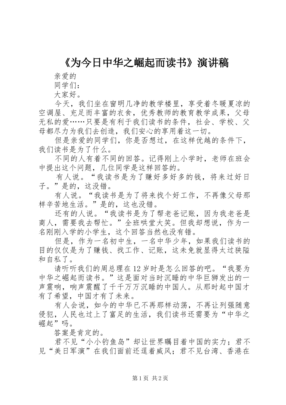 《为今日中华之崛起而读书》演讲_第1页