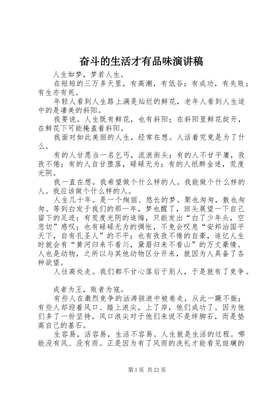 奋斗的生活才有品味演讲稿范文_第1页