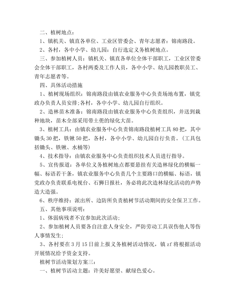 植树节活动策划方案3篇 _第2页