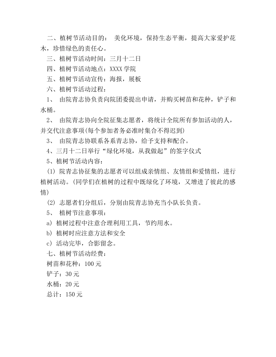 植树节活动策划方案3篇 _第3页
