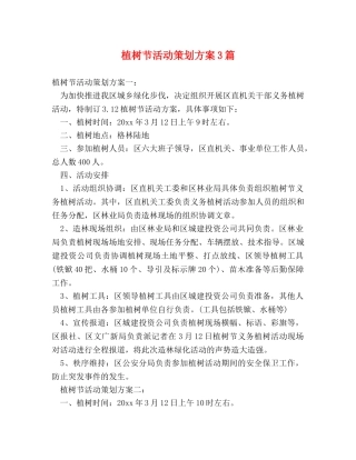 植树节活动策划方案3篇 