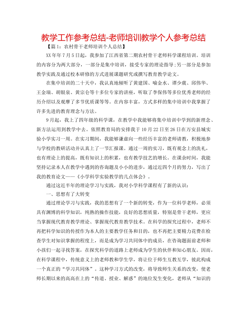 教学工作参考总结-教师培训教学个人参考总结 _第1页