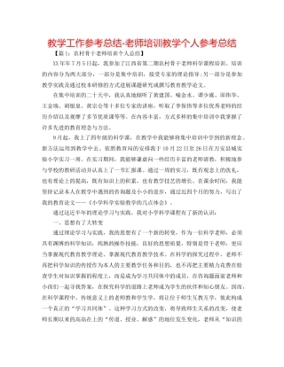 教学工作参考总结-教师培训教学个人参考总结 