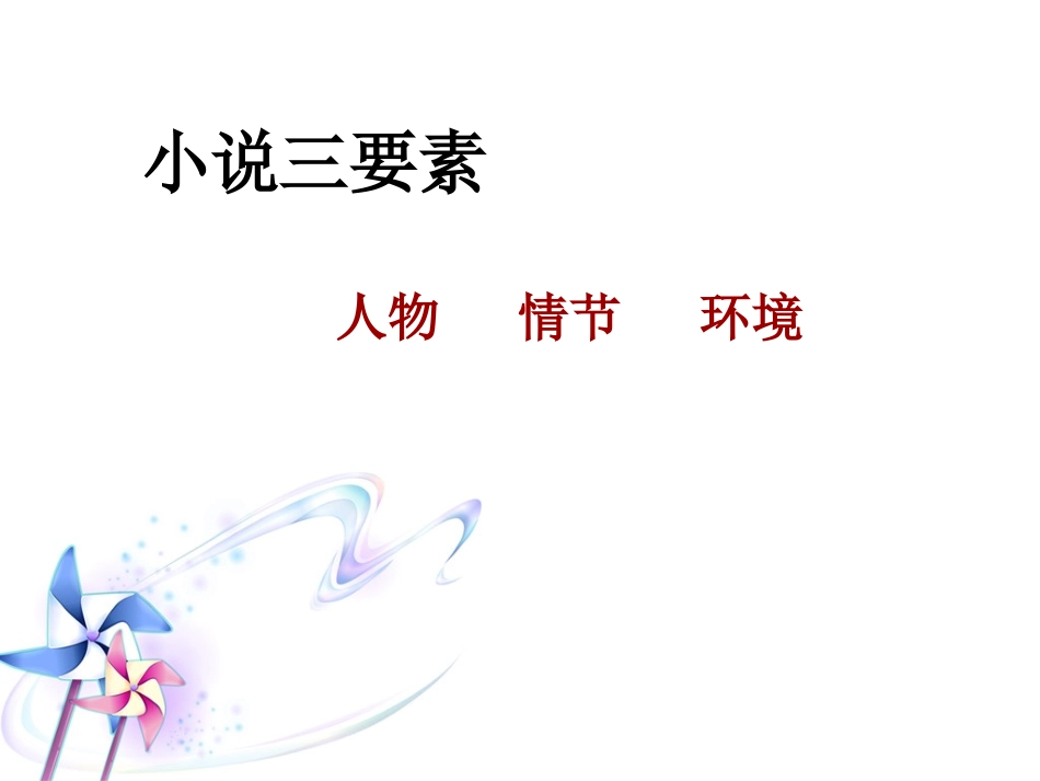 高考小说鉴赏_第2页