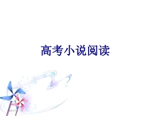 高考小说鉴赏