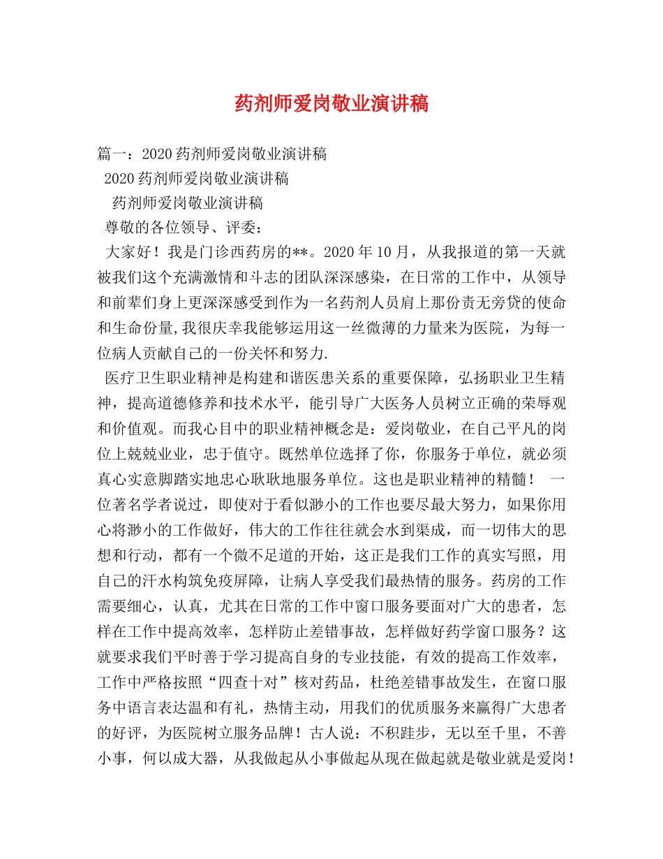 药剂师爱岗敬业演讲稿 _第1页