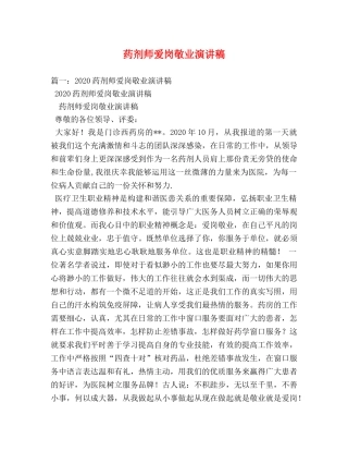 药剂师爱岗敬业演讲稿 