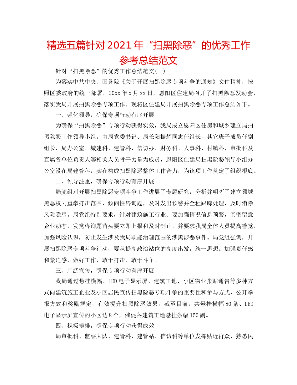 精选五篇针对2024年“扫黑除恶”的优秀工作参考总结范文 _第1页
