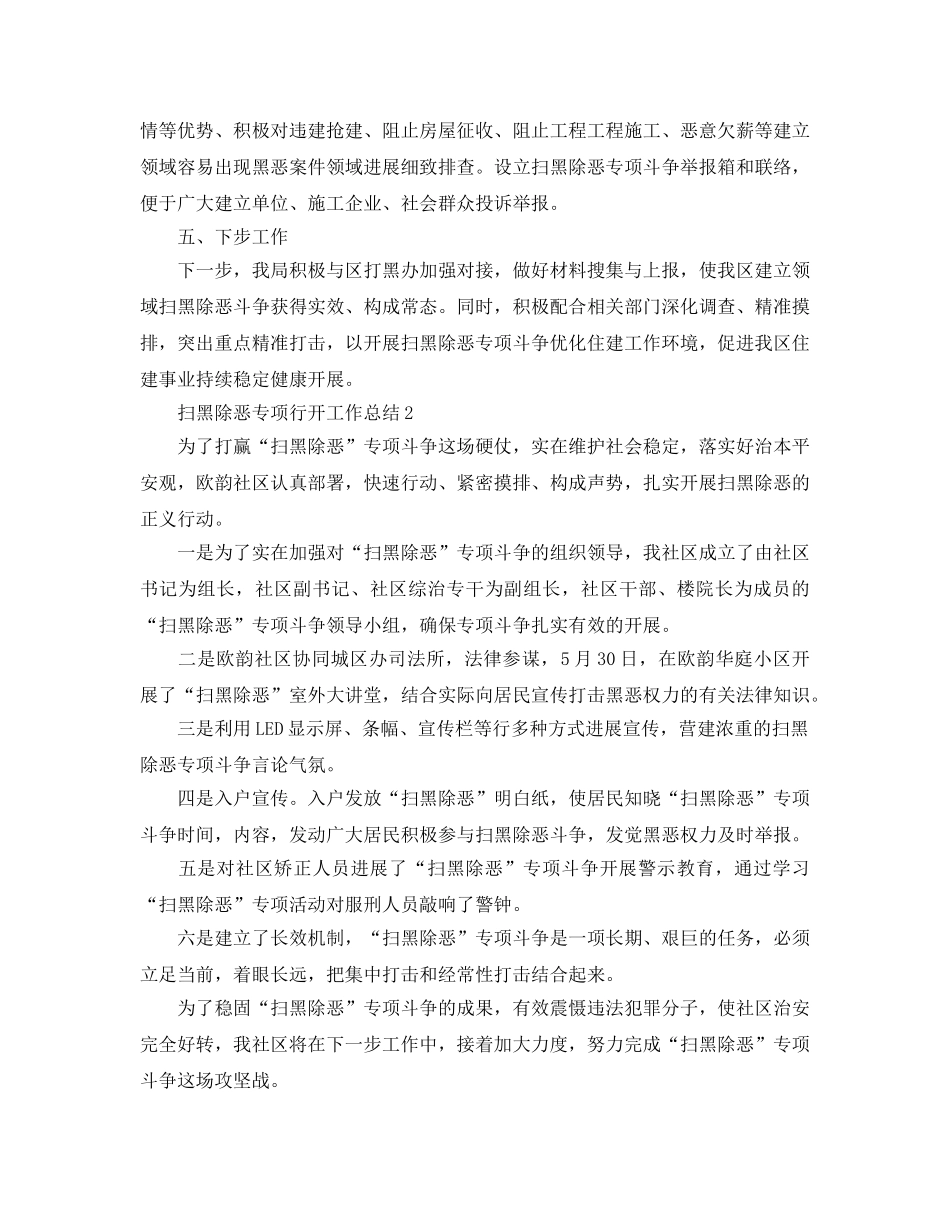精选五篇针对2024年“扫黑除恶”的优秀工作参考总结范文 _第2页