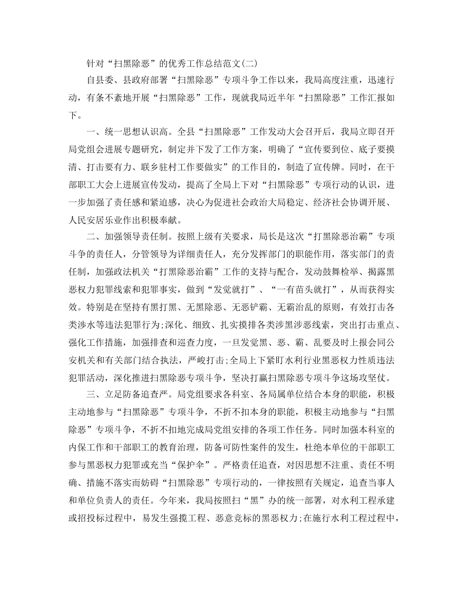 精选五篇针对2024年“扫黑除恶”的优秀工作参考总结范文 _第3页