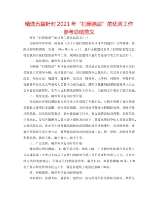 精选五篇针对2024年“扫黑除恶”的优秀工作参考总结范文 