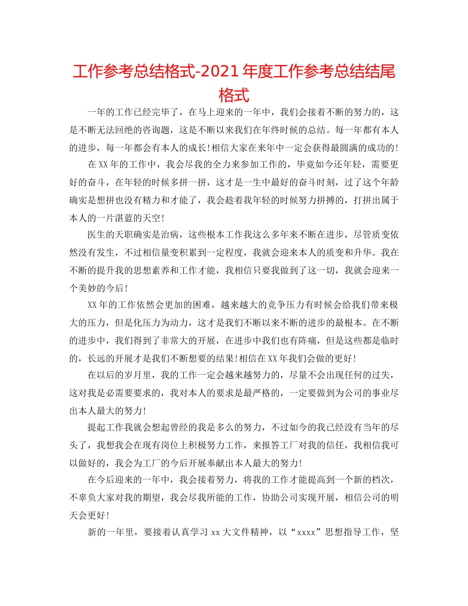 工作参考总结格式-2024年度工作参考总结结尾格式 _第1页