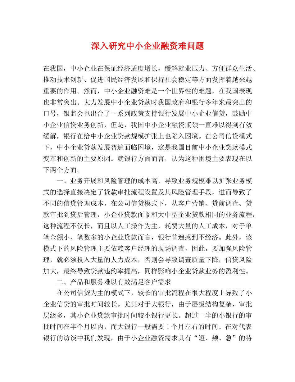 深入研究中小企业融资难问题 _第1页