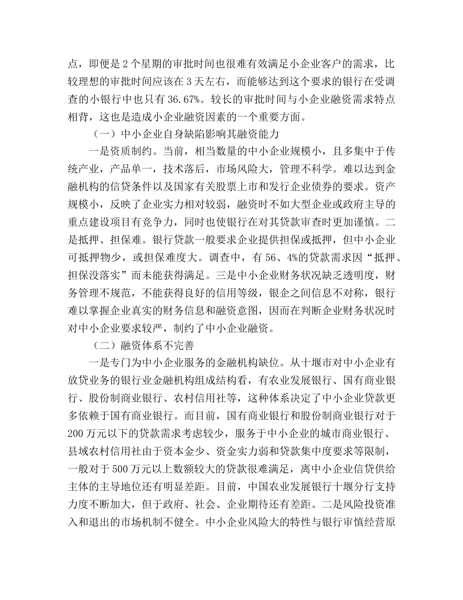深入研究中小企业融资难问题 _第2页