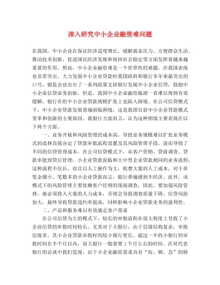 深入研究中小企业融资难问题 
