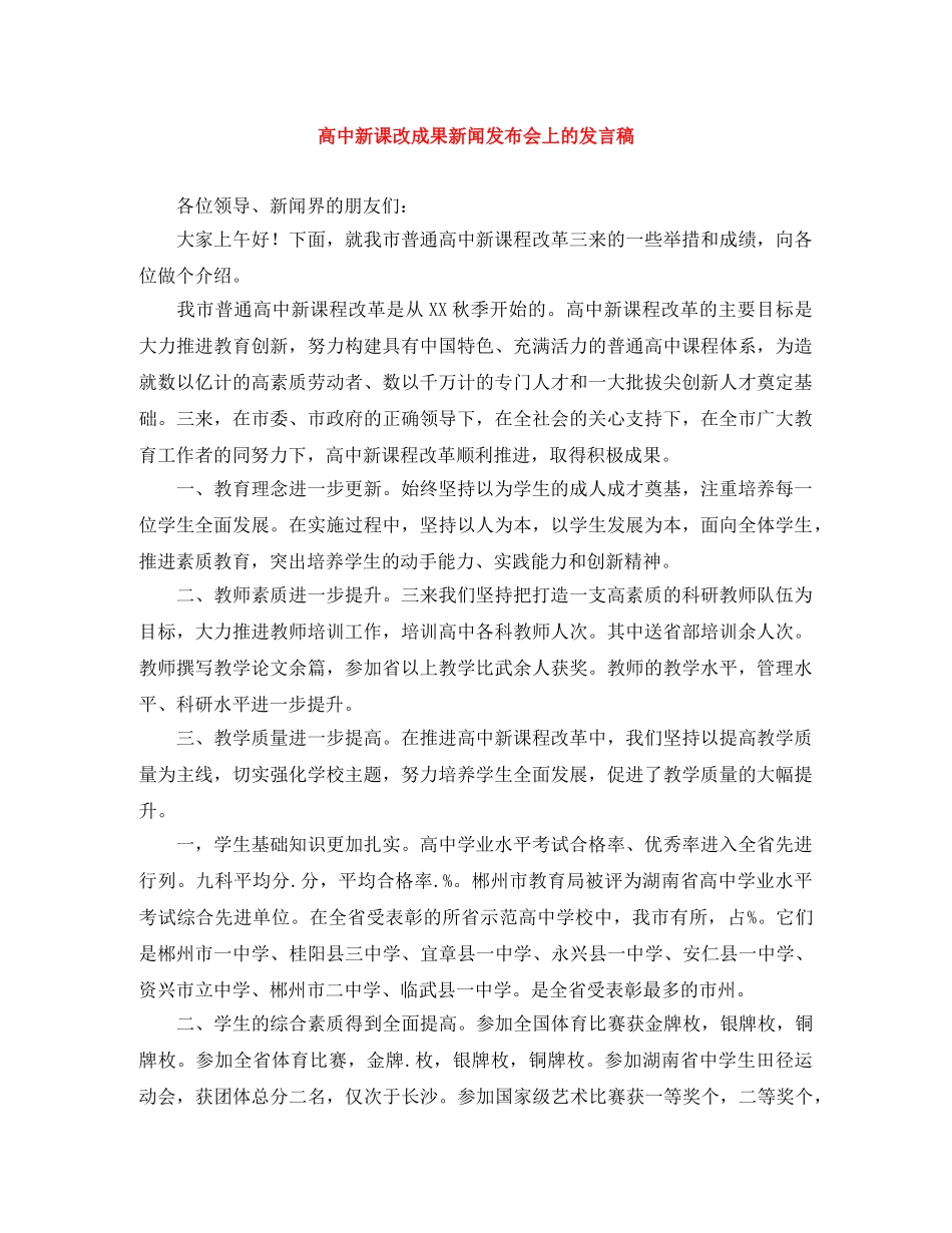 高中新课改成果新闻发布会上的发言稿 _第1页