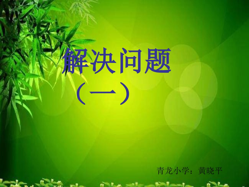 三年级上册解决问题_第1页