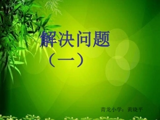 三年级上册解决问题