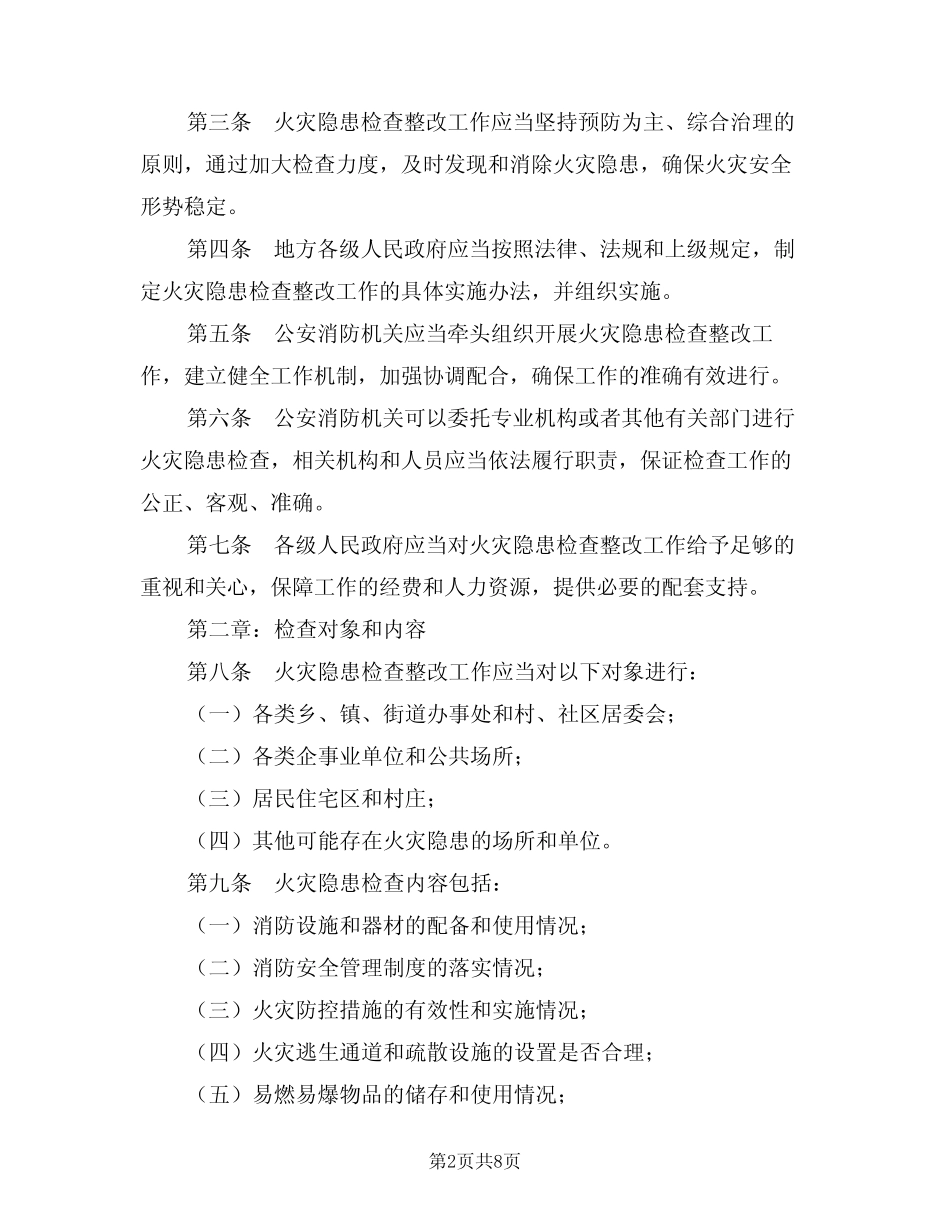 2024年火灾隐患检查整改制度(三) _第2页