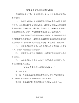 2024年火灾隐患检查整改制度(三) 