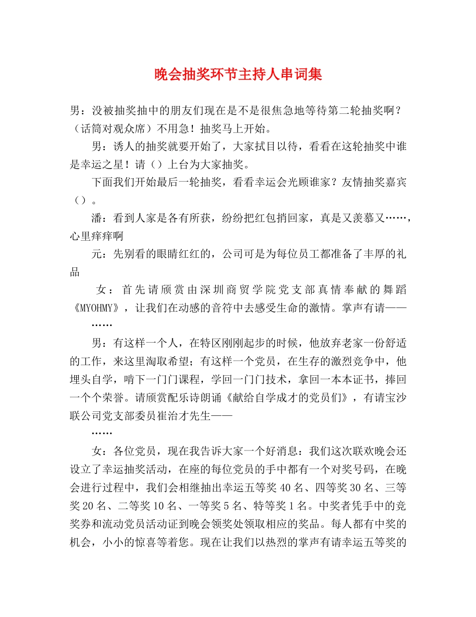 晚会抽奖环节主持人串词集 _第1页