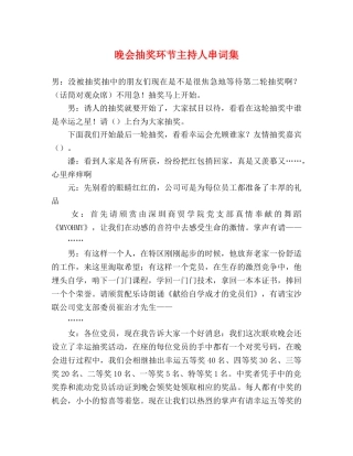 晚会抽奖环节主持人串词集 