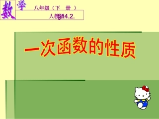 一次函数性质(课件)
