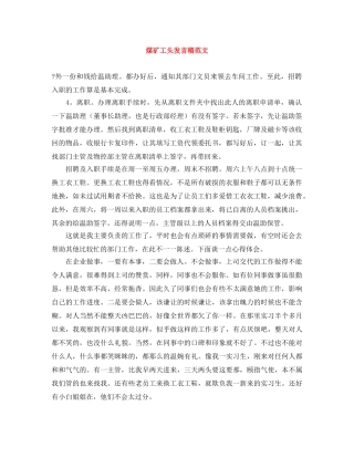 煤矿工头发言稿范文 