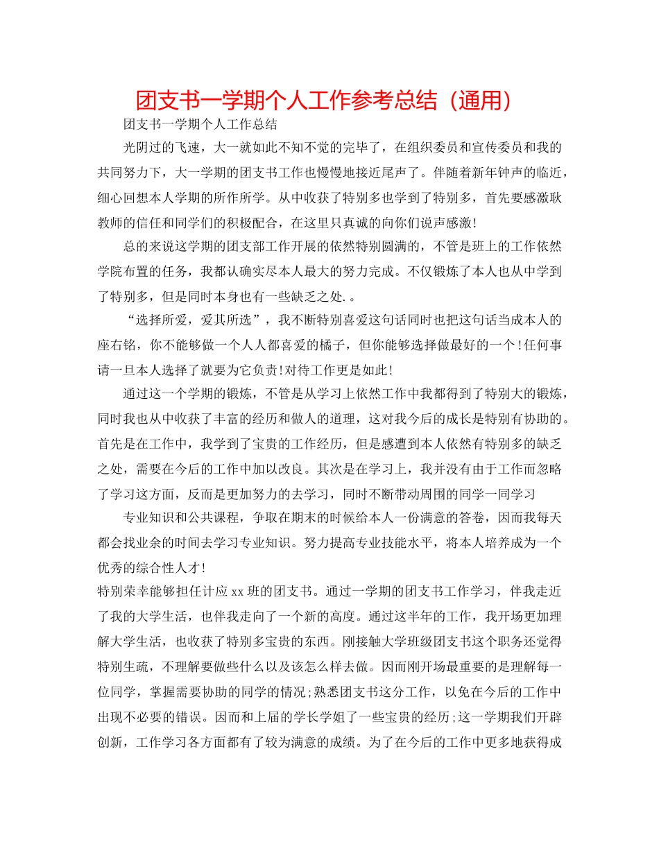 团支书一学期个人工作参考总结（通用） _第1页