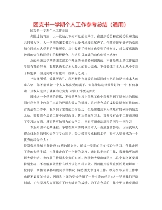 团支书一学期个人工作参考总结（通用） 
