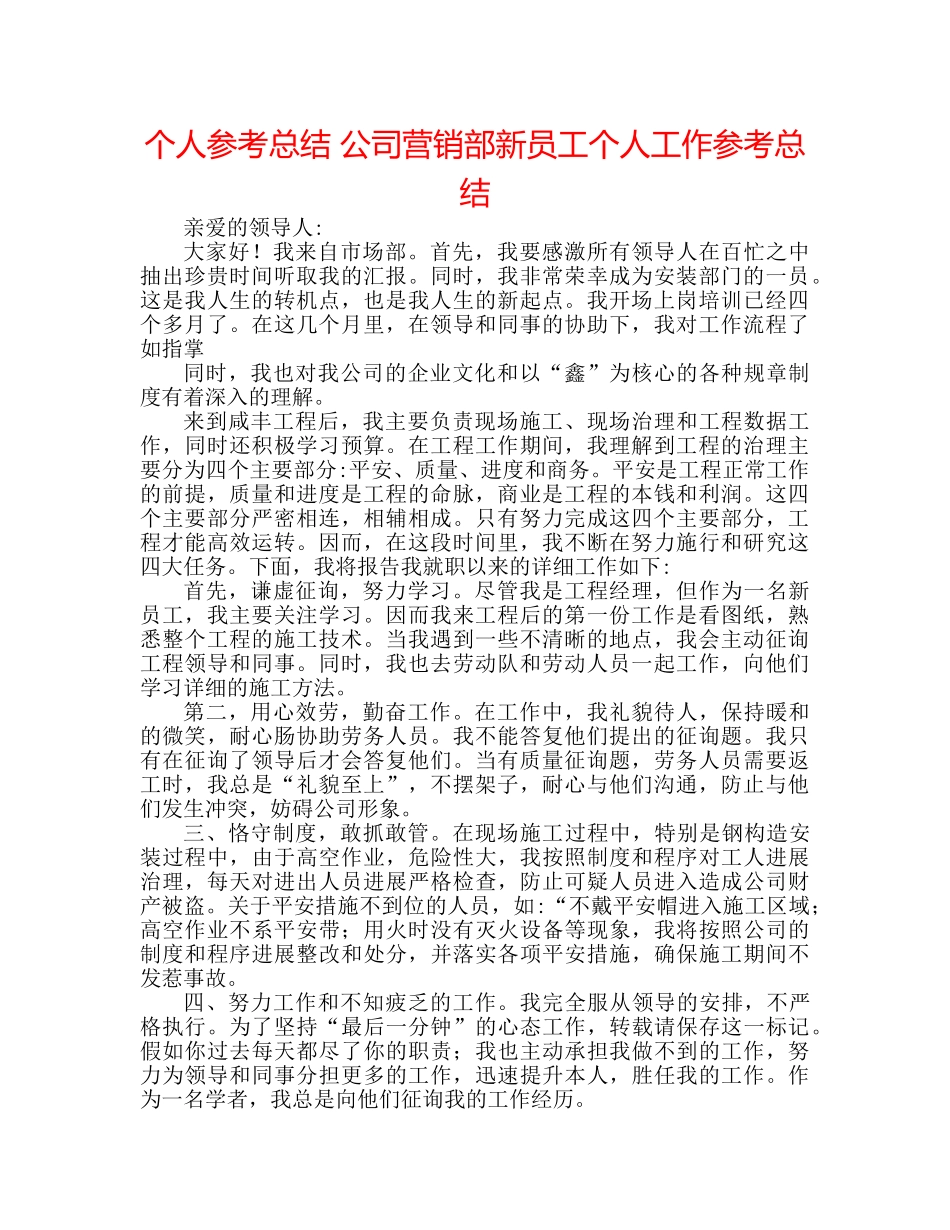 个人参考总结 公司营销部新员工个人工作参考总结 _第1页