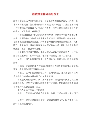 面试时怎样问出好员工 