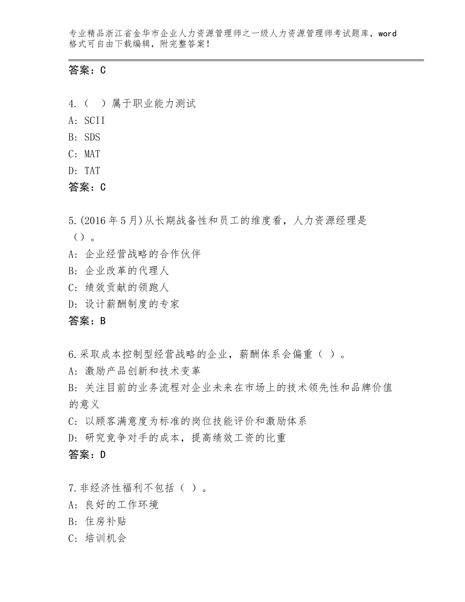 2024年浙江省金华市企业人力资源管理师之一级人力资源管理师考试完整题库带答案（预热题）_第2页