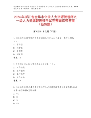 2024年浙江省金华市企业人力资源管理师之一级人力资源管理师考试完整题库带答案（预热题）