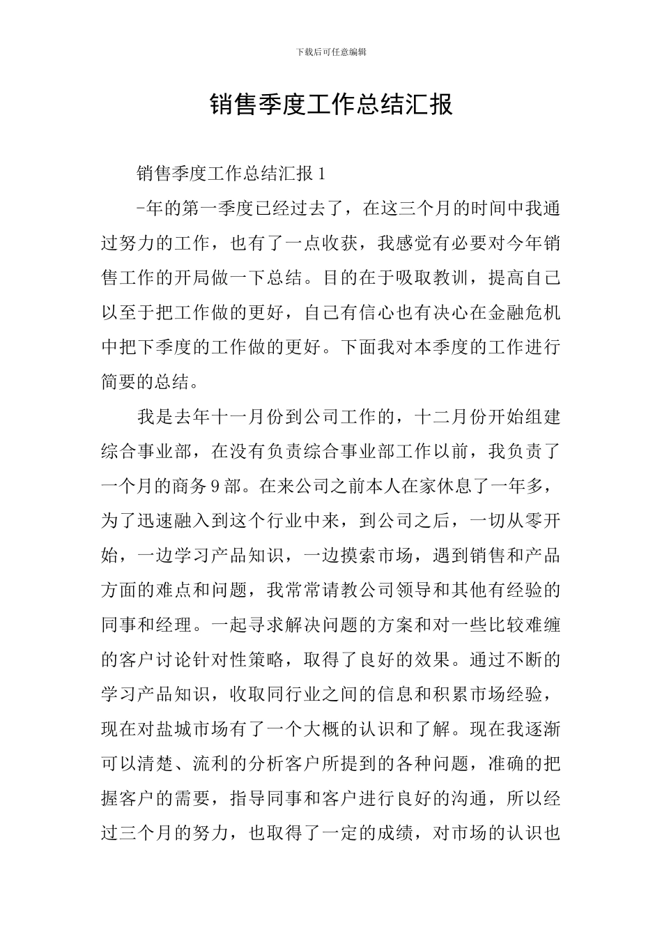 销售季度工作总结汇报_第1页