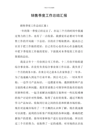销售季度工作总结汇报