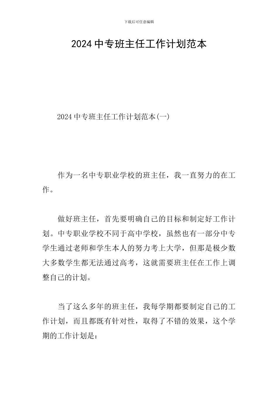 2024中专班主任工作计划范本_第1页