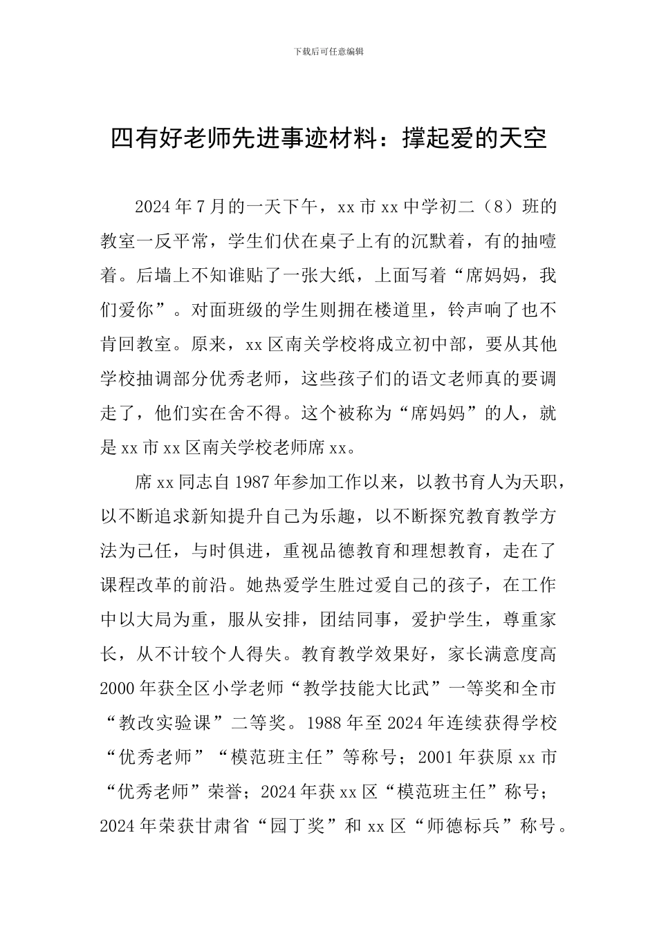 四有好老师先进事迹材料：撑起爱的天空_第1页