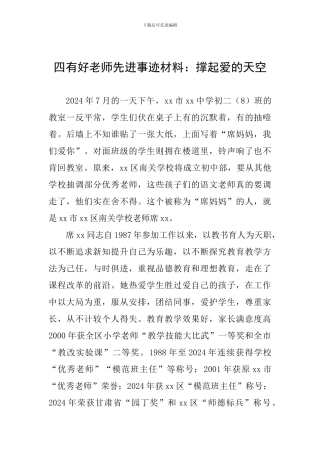 四有好老师先进事迹材料：撑起爱的天空