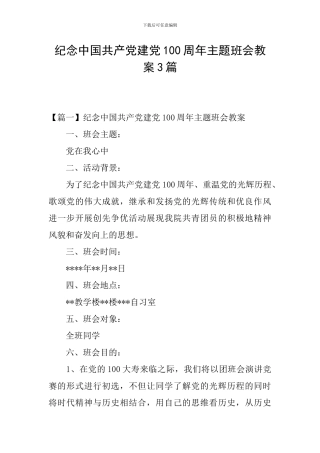 纪念中国共产党建党100周年主题班会教案3篇