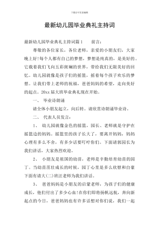 最新幼儿园毕业典礼主持词